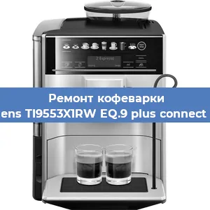 Ремонт клапана на кофемашине Siemens TI9553X1RW EQ.9 plus connect s500 в Екатеринбурге